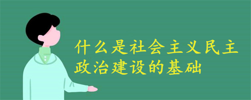 什么是社會主義民主政治建設的基礎