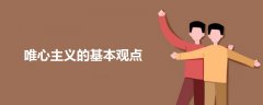 唯心主義的基本觀點(diǎn)