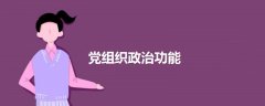 黨組織政治功能