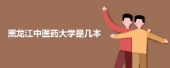 黑龍江中醫(yī)藥大學(xué)是幾本