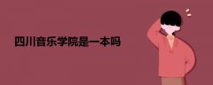 四川音樂學(xué)院是一本嗎