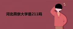 河北燕京大學(xué)是211嗎