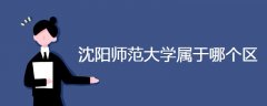 沈陽師范大學(xué)屬于哪個區(qū)
