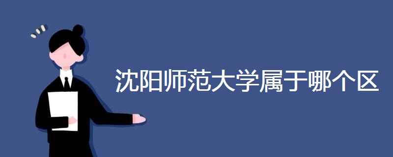 沈陽(yáng)師范大學(xué)屬于哪個(gè)區(qū)