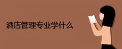酒店管理專業(yè)學(xué)什么