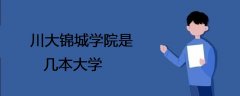川大錦城學(xué)院是幾本大學(xué)