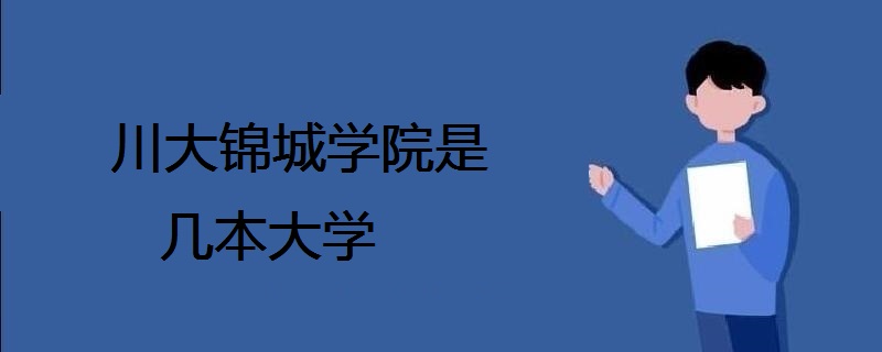 川大錦城學院是幾本大學