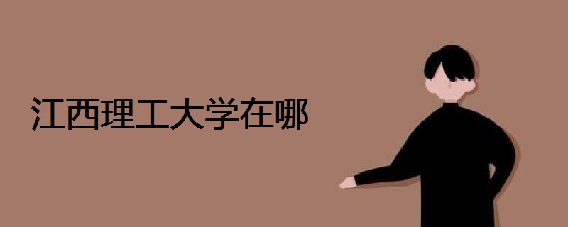 江西理工大學(xué)在哪