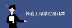 長春工程學(xué)院是幾本