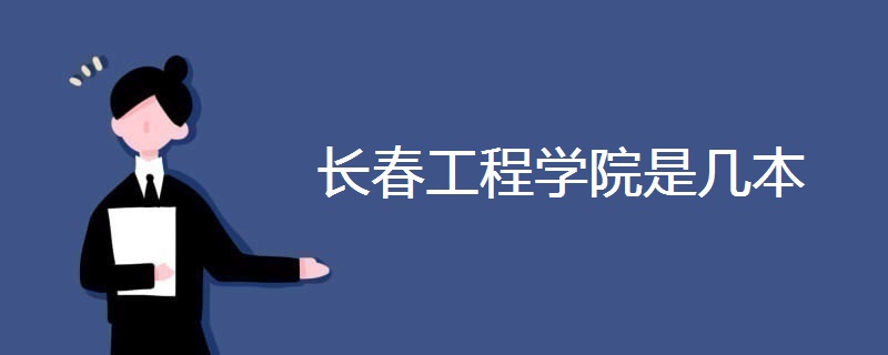 長春工程學院是幾本