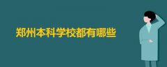 鄭州本科學(xué)校都有哪些