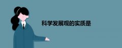 科學(xué)發(fā)展觀的實質(zhì)是