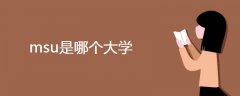 msu是哪個大學(xué)