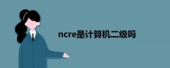 ncre是計算機(jī)二級嗎