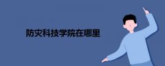 防災科技學院在哪里