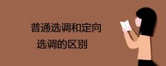 普通選調(diào)和定向選調(diào)的區(qū)別