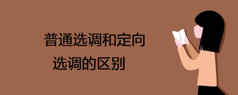 普通選調(diào)和定向選調(diào)的區(qū)別
