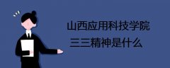 山西應(yīng)用科技學(xué)院三三精神是什么