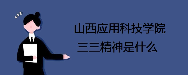 山西應(yīng)用科技學(xué)院三三精神是什么