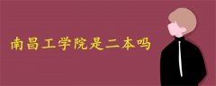 南昌工學院是二本嗎