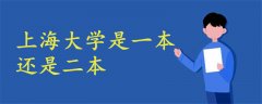 上海大學是一本還是二本