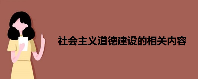 社會(huì)主義道德建設(shè)的相關(guān)內(nèi)容
