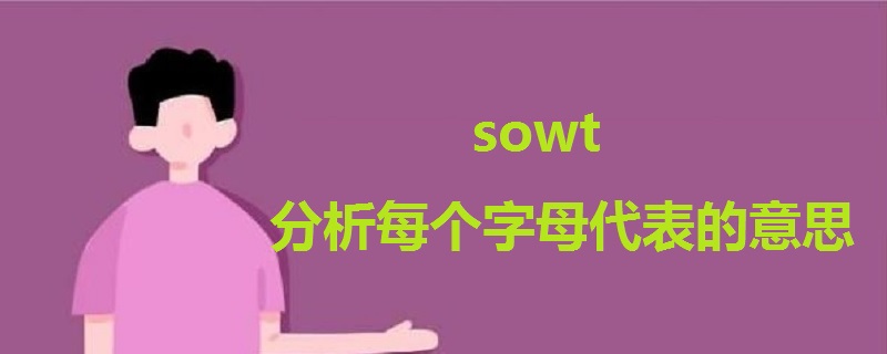 sowt分析每個字母代表的意思