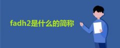 fadh2是什么的簡稱