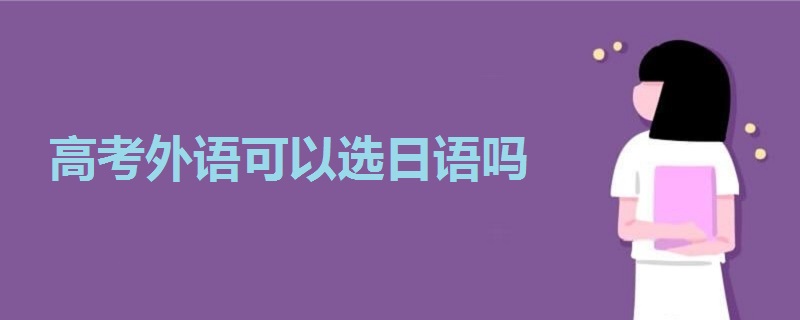 高考外語可以選日語嗎