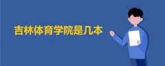 吉林體育學院是幾本