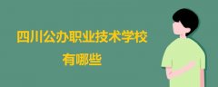 四川公辦職業(yè)技術學校有哪些
