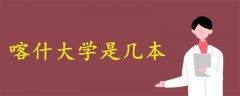 喀什大學是幾本