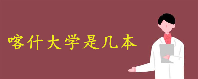喀什大學是幾本