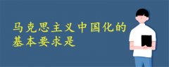 馬克思主義中國化的基本要求是