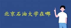 北京石油大學在哪