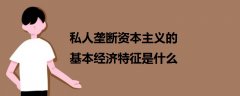 私人壟斷資本主義的基本經濟特征是什么
