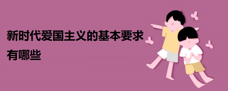 愛國主義的基本要求有哪些