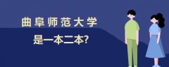 曲阜師范大學是一本二本?