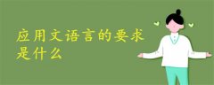 應用文語言的要求是什么
