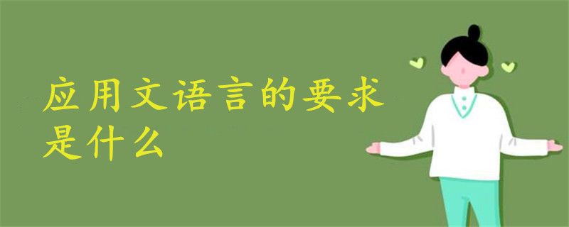應(yīng)用文語言的要求是什么