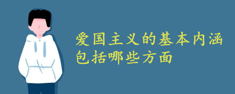 愛國主義的基本內(nèi)涵包括哪些方面