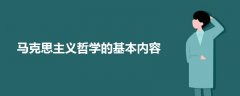 馬克思主義哲學的基本內容