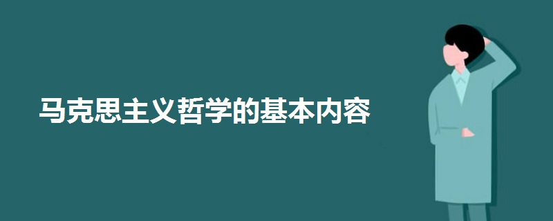馬克思主義哲學(xué)的基本內(nèi)容