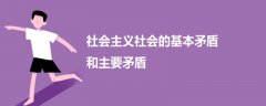 社會主義社會的基本矛盾和主要矛盾