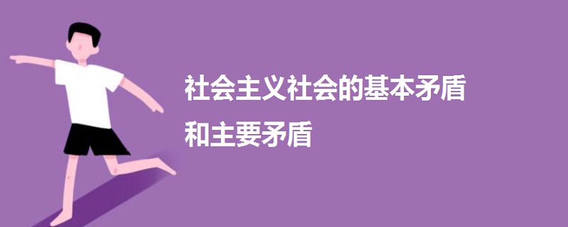 社會主義社會的基本矛盾和主要矛盾