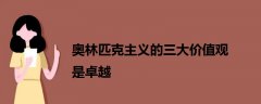 奧林匹克主義的三大價值觀是卓越