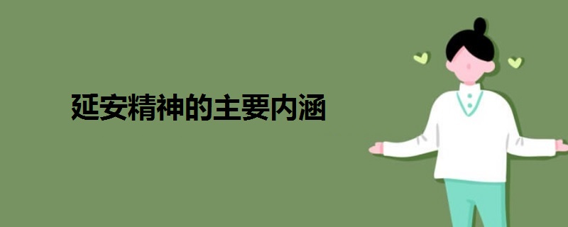 延安精神的主要內(nèi)涵