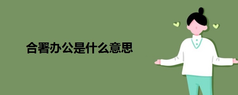 合署辦公是什么意思