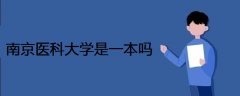南京醫(yī)科大學是一本嗎