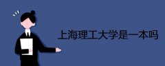 上海理工大學是一本嗎